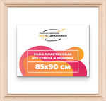Рама 85x90 для картин и фотографий RP1491980-03