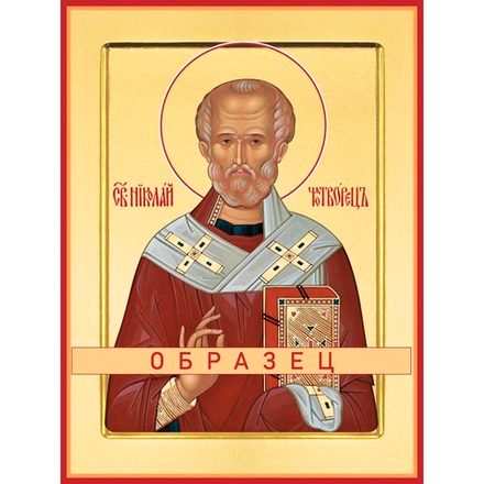 Святитель Николай Мирликийский, чудотворец Свт-35