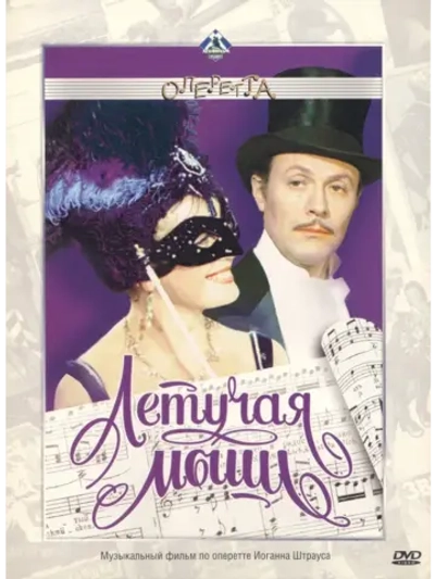 Летучая мышь (1978) (КИНО USB)