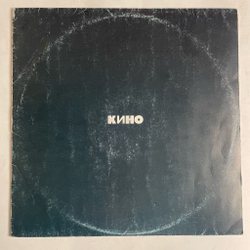 Винтажная виниловая пластинка LP Кино Черный Альбом (СССР 1991)