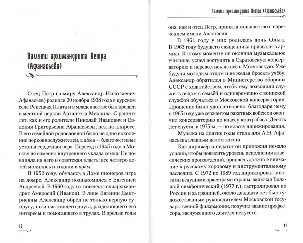 Пою Богу моему. Проповеди, беседы, наставления архимандрита Петра (Афанасьева) 2008-2011 гг.