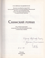 Скифский роман