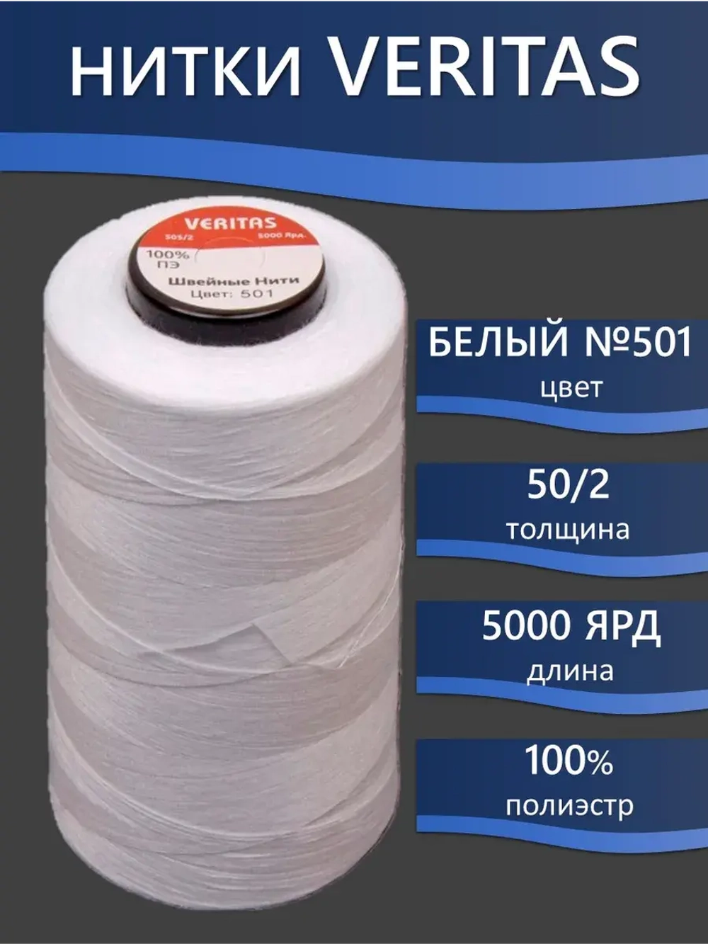 Нитки Veritas для шитья универсальные 50/2 цвет 501 белый