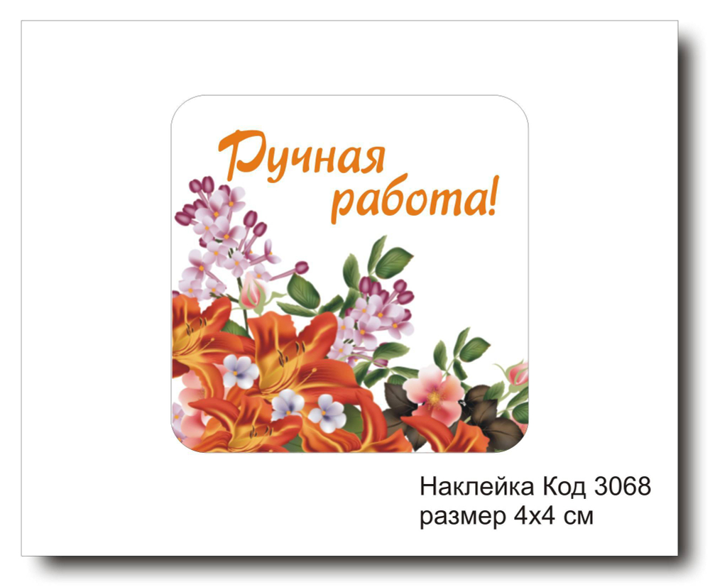 Наклейка код 3068 размер 4х4 см "Сделано с любовью" - комплект 5 шт