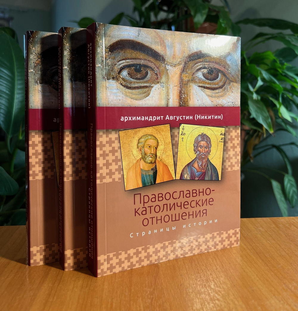 Православно-католические отношения