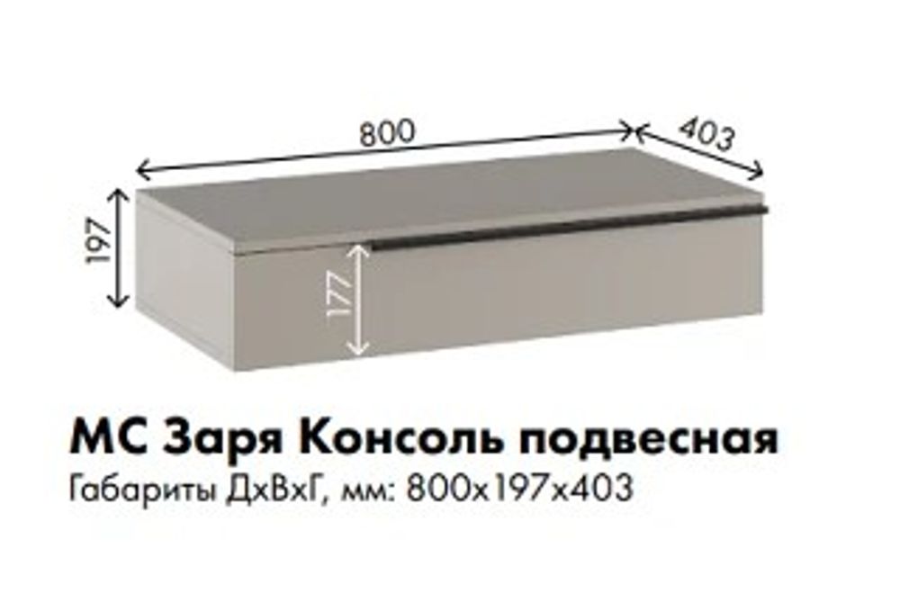 МС Заря Консоль подвесная ПВШ 800*197*403 (корпус лдсп кашемир, фасад лдсп кашемир)