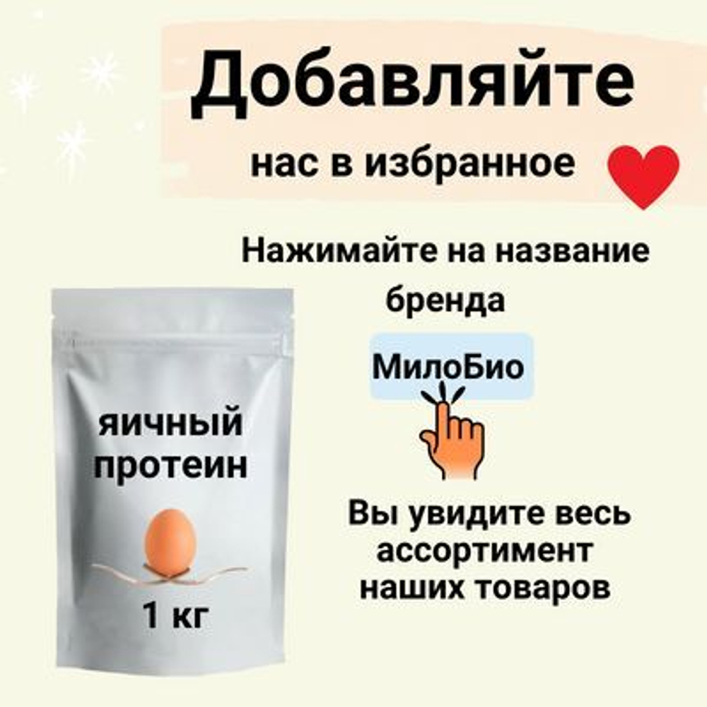 Белок яичный сухой 1 КГ/Яичный Протеин 1 КГ МилоБио / Для использования в кулинарии и в белковых коктейлях. Повышенной взбиваемости, обессахаренный.