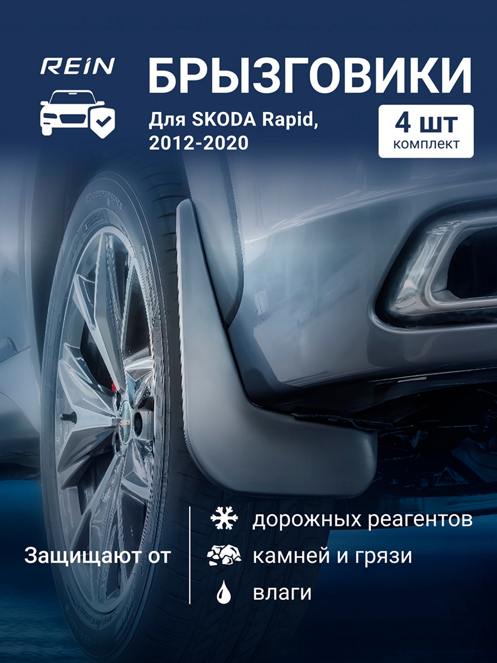Брызговики для SKODA Rapid, 2012-2020 Лифтбек  KIT.REIN.45.15.K10