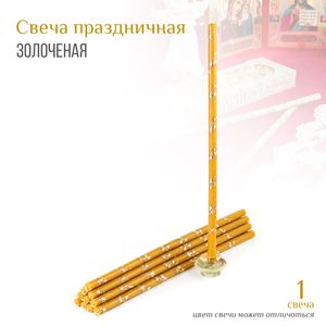 Свечи золоченые / серебреные