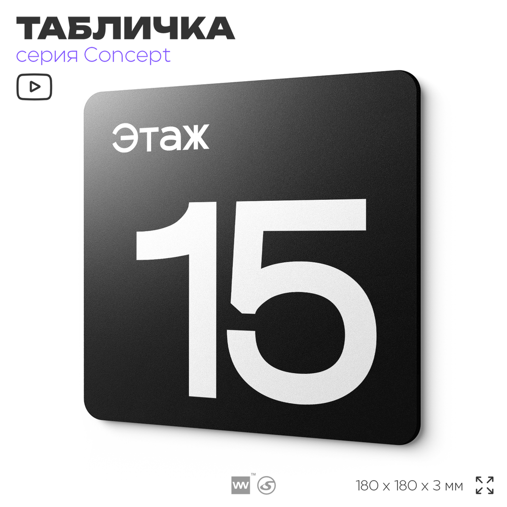 Табличка Этаж 15, на дверь и стену, навигационная и информационная, серия CONCEPT, 18х18 см, Айдентика Технолоджи