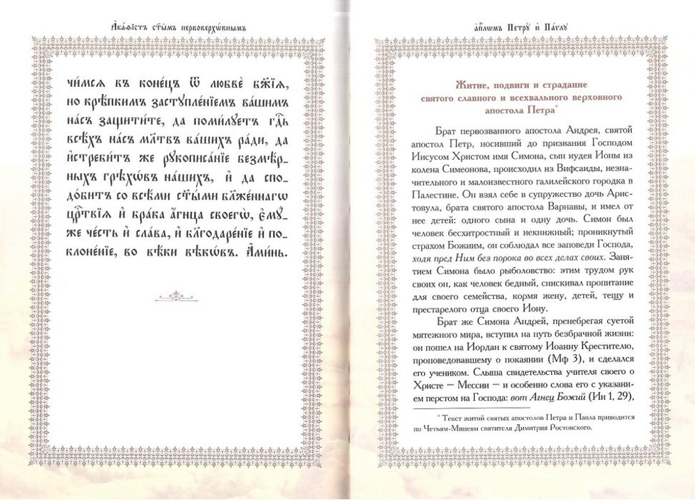 Акафист первоверховным апостолам Петру и Павлу