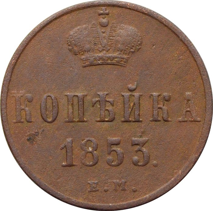 1 копейка 1853 EM Николай I