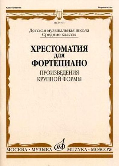 15704МИ Хрестоматия для ф-но: Ср. классы ДМШ: Произведения крупной формы, Издательство "Музыка"