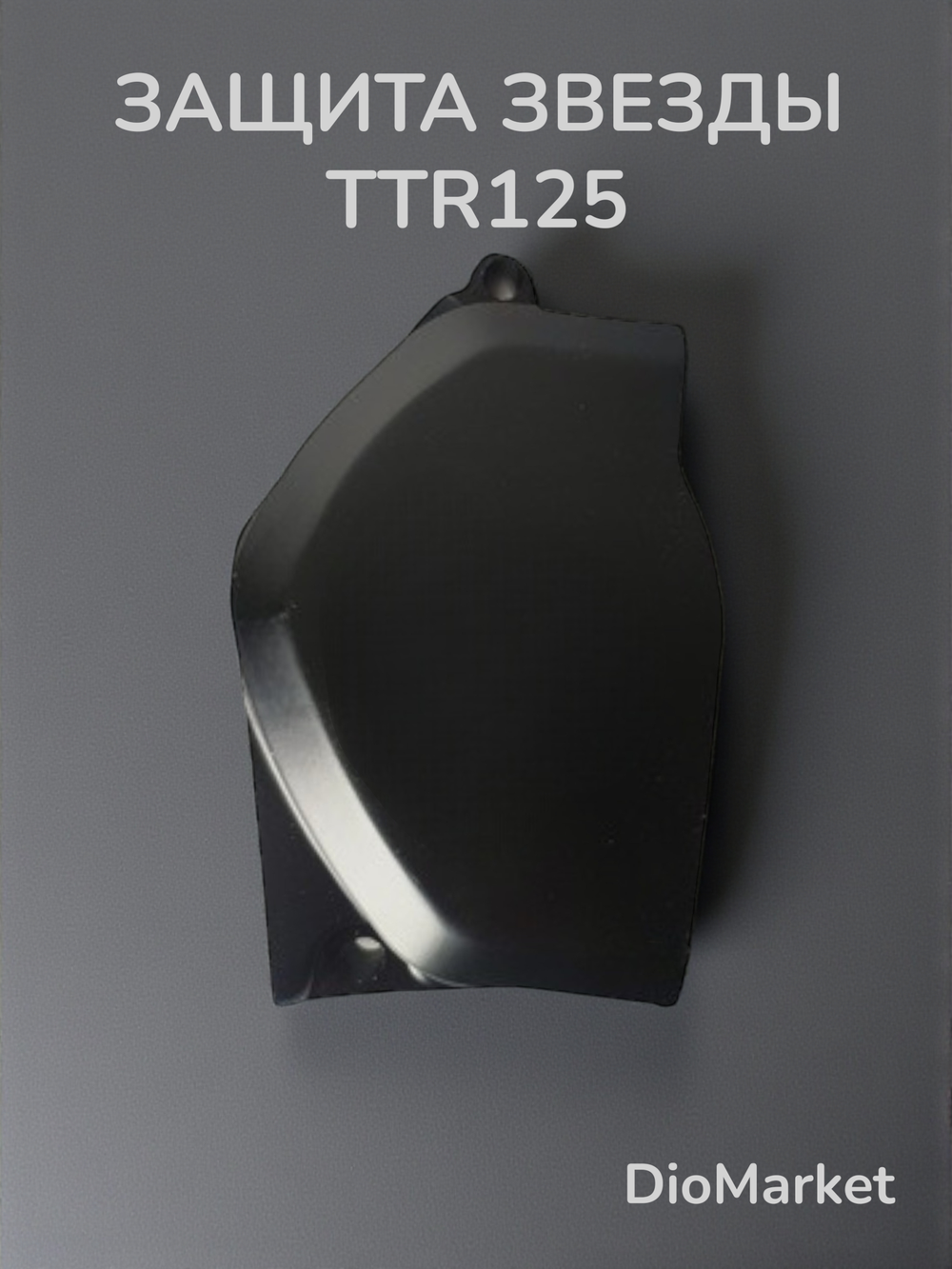 крышка передней звезды Ирбис ттр 125 152FMI Черная
