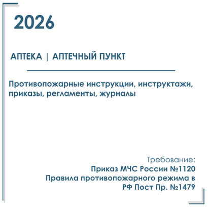 Аптека. Инструкции, инструктажи, приказы по пожарной безопасности 2026 г.