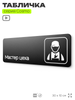 Табличка Мастер цеха, табличка на дверь и стену черная, для офиса и кафе, салона красоты и фитнес-клуба, серия COSMO COBALT, 30х10 см, Айдентика Технолоджи
