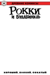 Древние комиксы. Рокки и Буллвинкль. Хороший, плохой, сохатый (Бланковая обложка)