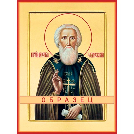 Преподобный Сергий Радонежский Прп-3 (прп/С/5/8)