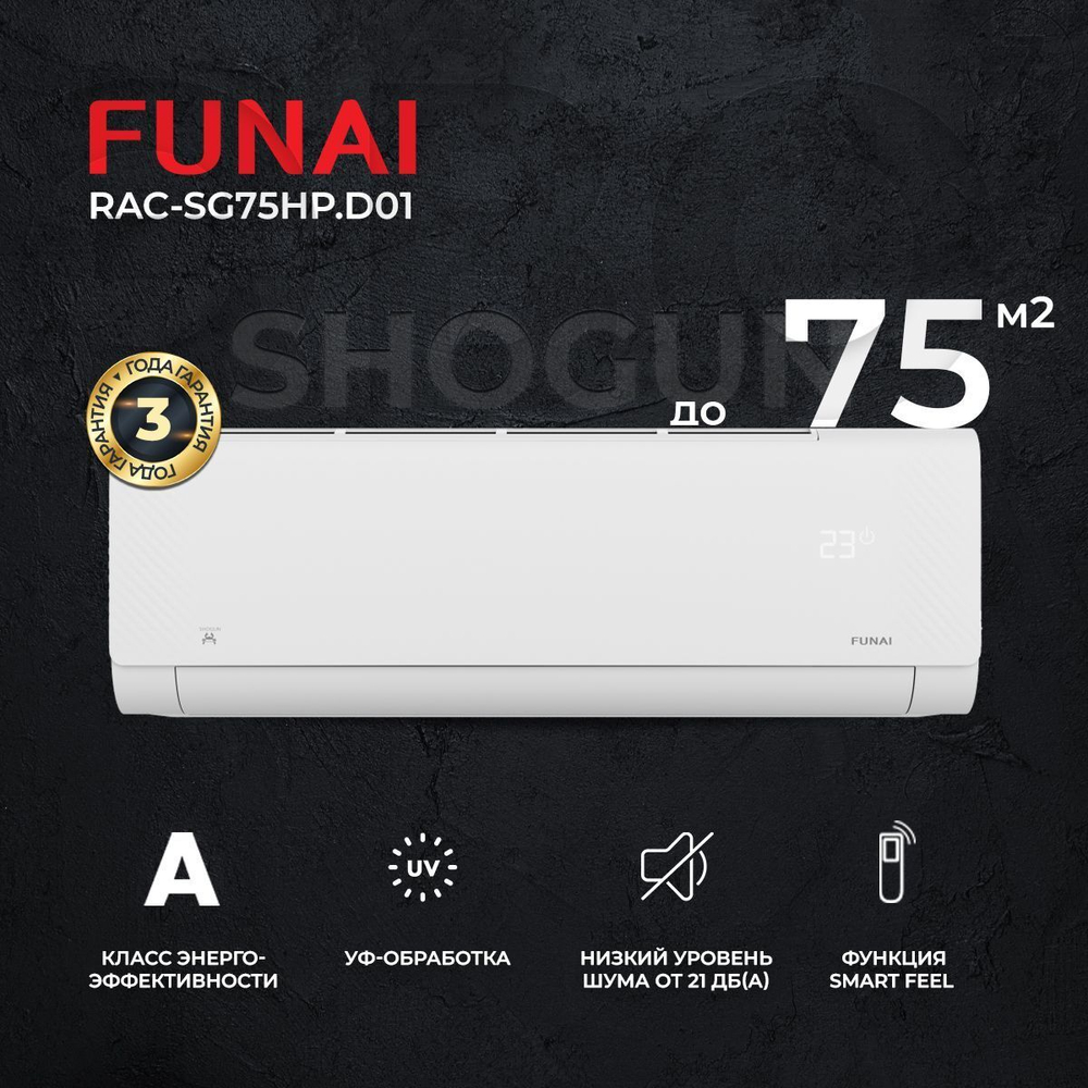 Сплит-система Funai Shogun RAC-SG75HP.D01, для помещения до 75 кв.м.