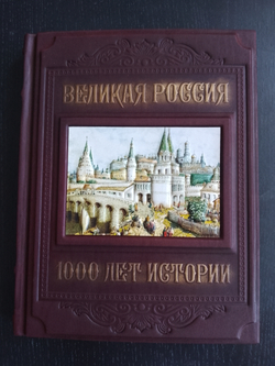 "Великая Россия. 1000 лет истории" Книга подарочная в кожаном переплете
