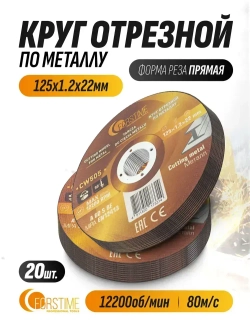 Круг отрезной по металлу 125x1.2x22 мм- 20 шт