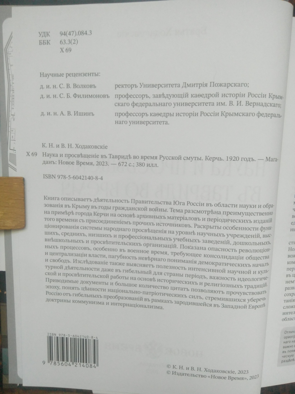 Книга братьев Ходаковских "Наука и просвещение в Тавриде во время Русской смуты. Керчь. 1920 год" в дореформенной орфографии