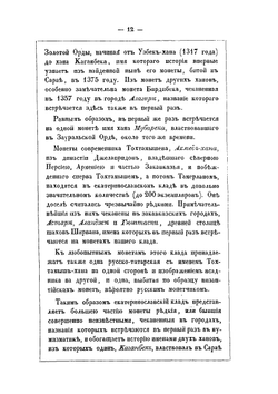 Монеты джучидов, джагатайдов, джелаиридов, и дружия, обращавшиеся в Золотой Орде в эпоху Тохтамыша | П. С. Савельев