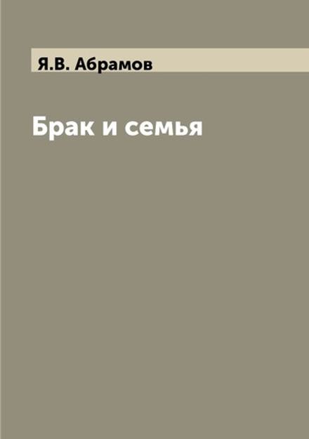 Брак и семья | Я.В. Абрамов