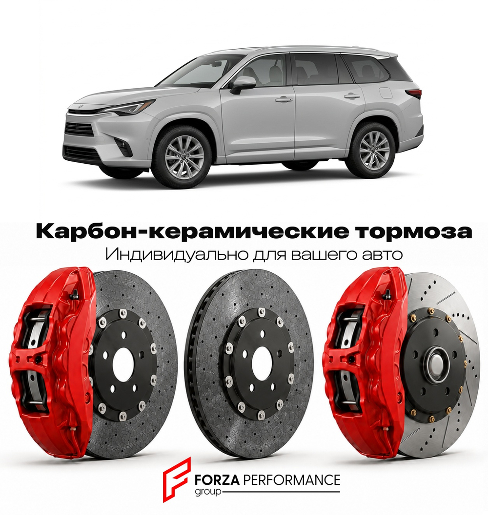 Карбон-керамическая тормозная система для Lexus TX 550h I 2023-2026 Лексус