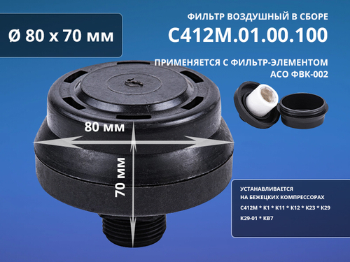 Фильтр воздушный С412М.01.00.100