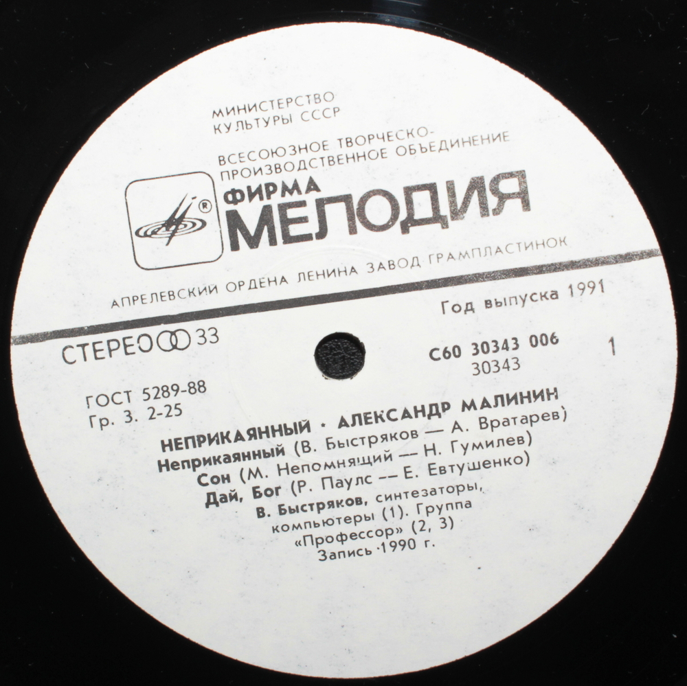 Александр Малинин / Неприкаянный (LP)