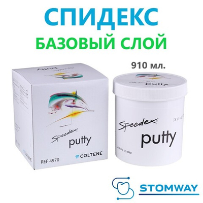Speedex Putty (910мл.) Спидекс База, базовый слой, слепочный материал