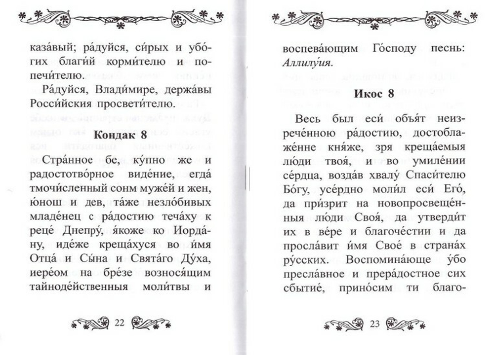Акафист святому равноапостольному великому князю Владимиру