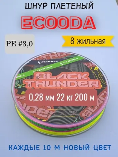Шнур плетеный "Ecooda" 8 жильный