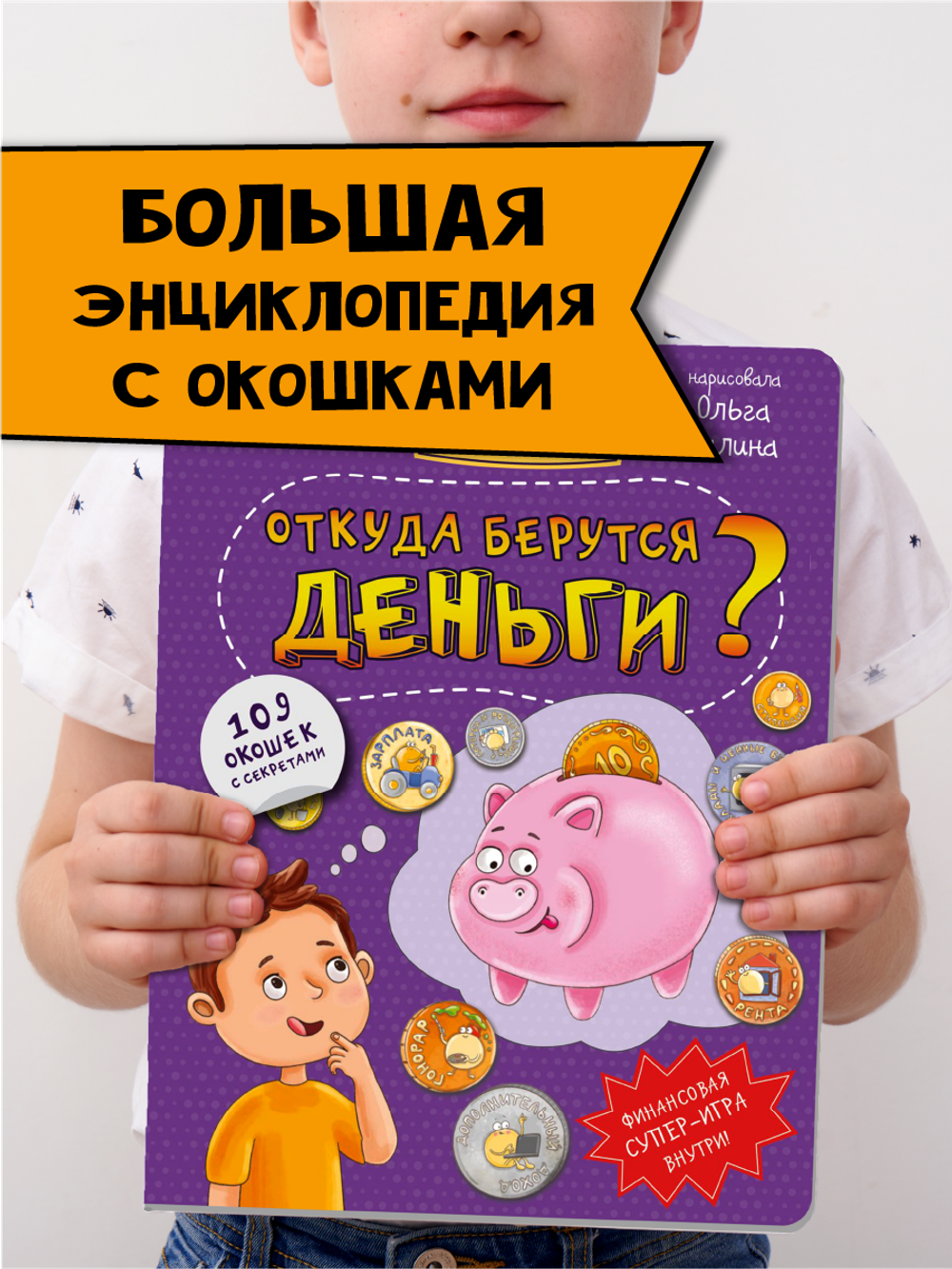 Энциклопедия с окошками ОТКУДА БЕРУТСЯ ДЕНЬГИ?