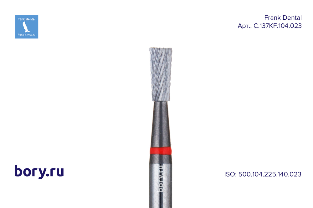 Фреза твердосплавная Frank Dental типа HP - C.137KF.104.023