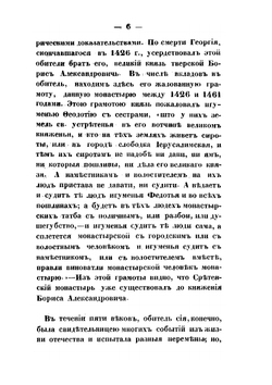 Описание Кашинского Сретенского женского второклассного монастыря и его пустынно-кладбищенской церкви | А.Н. Лебедев