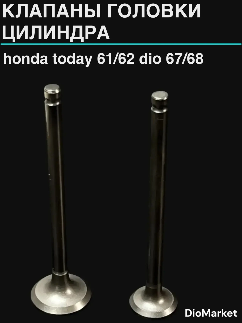 клапана пара Хонда тудэй 61/62 дио 67/68