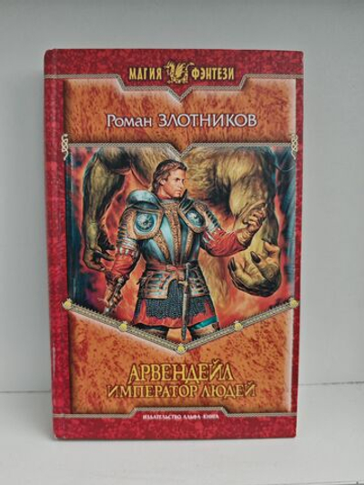 Арвендейл. Император людей