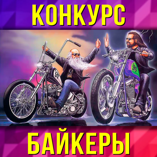 Байкеры