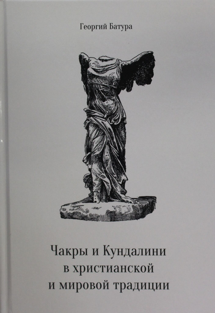 Чакры и Кундалини в христианской и мировой традиции