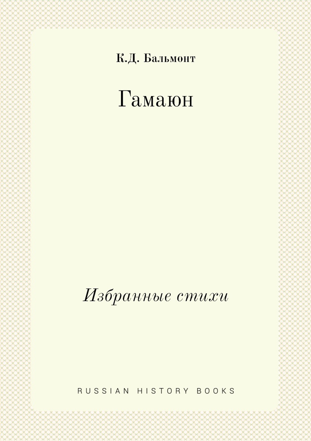 Гамаюн. Избранные стихи | К.Д. Бальмонт