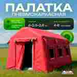 Всесезонная надувная палатка «Универсал» 4×2,5×2,5 м — из ПВХ, красная