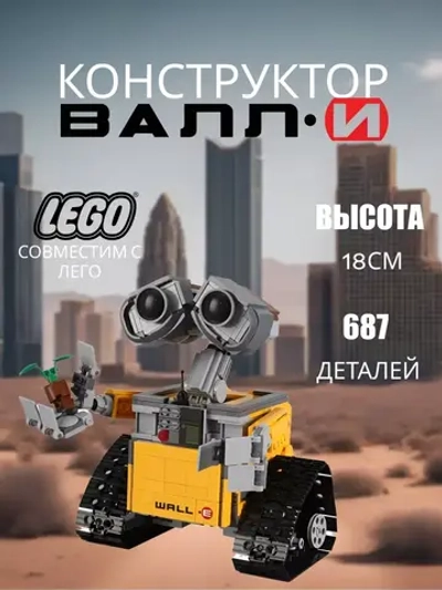 Конструктор робот Валли