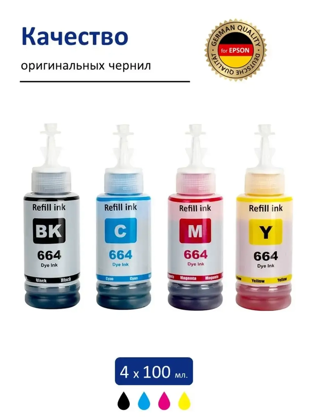 Чернила SUNWEL 664 для принтера EPSON, набор 4х100 мл.