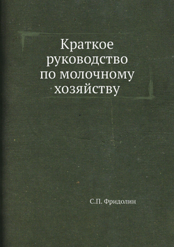 Краткое руководство по молочному хозяйству | С.П. Фридолин
