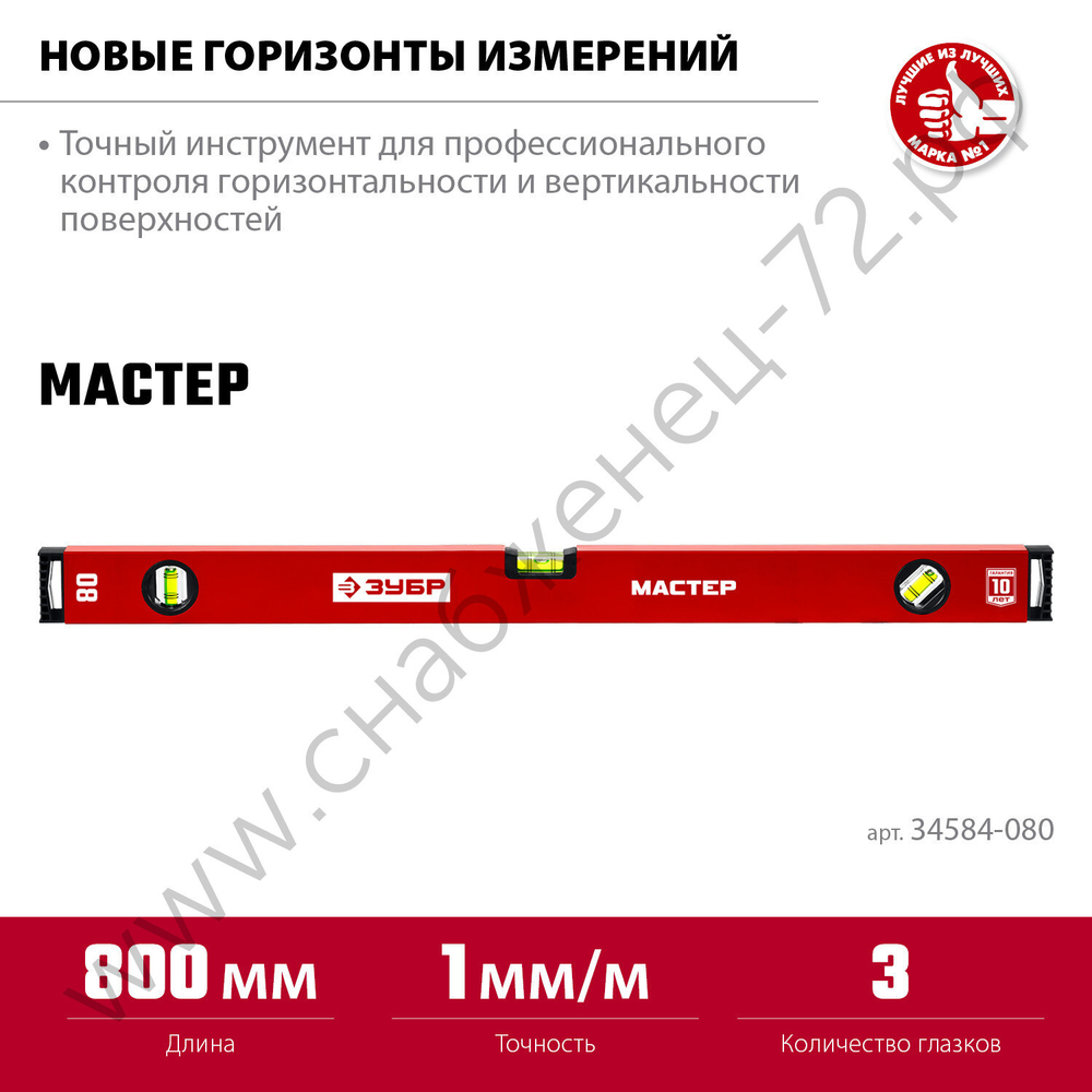 ЗУБР МАСТЕР, 800 мм, уровень с усиленным профилем (34584-080)