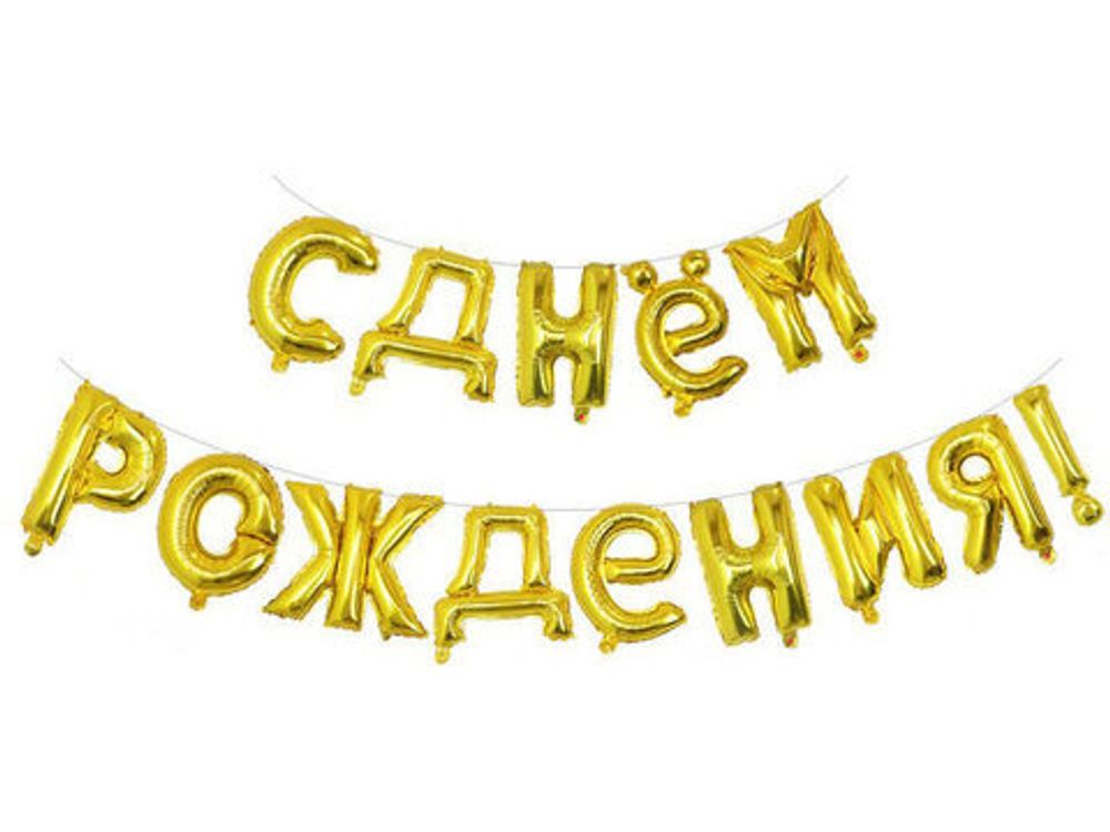 К Надпись С Днем рождения Gold (золото) 16&quot;/40 см