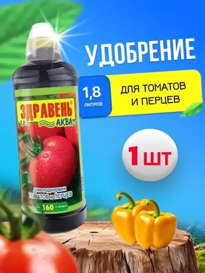 Здравень Аква удобрение для томатов и перцев 1,8л *1шт
