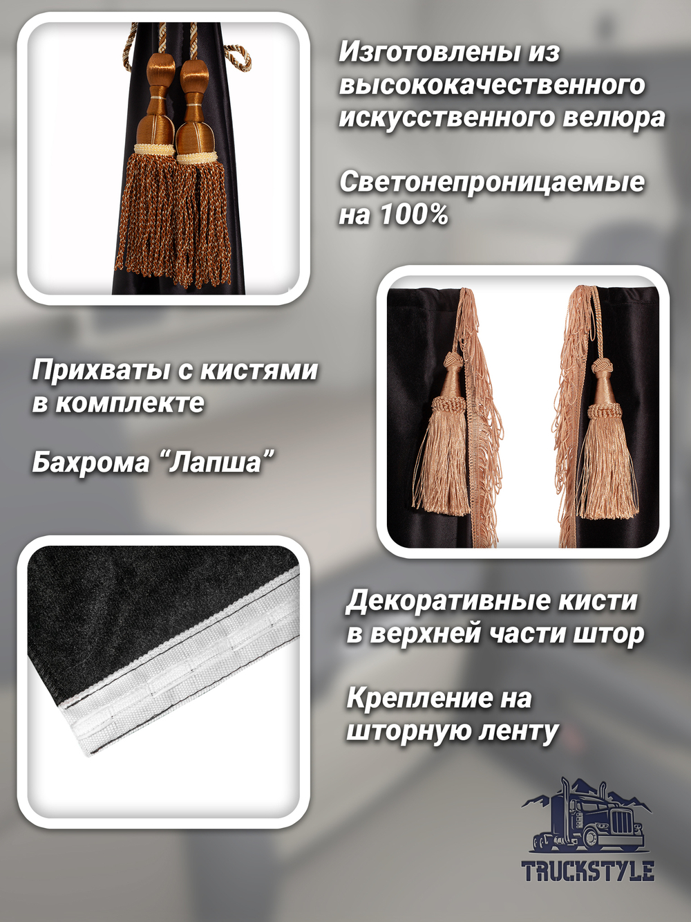 Шторы спального места с бахромой и кистями, с прихватами "Кисти" коричневые в кабину Volvo, Scania, MAN, Merc, Камаз, Sitrak, Shacman, Foton, FAW. Высота 1,45м, ширина одной стороны - 1,15м. Блэкаут, велюр. Черный цвет с коричневыми кистями-прихватами